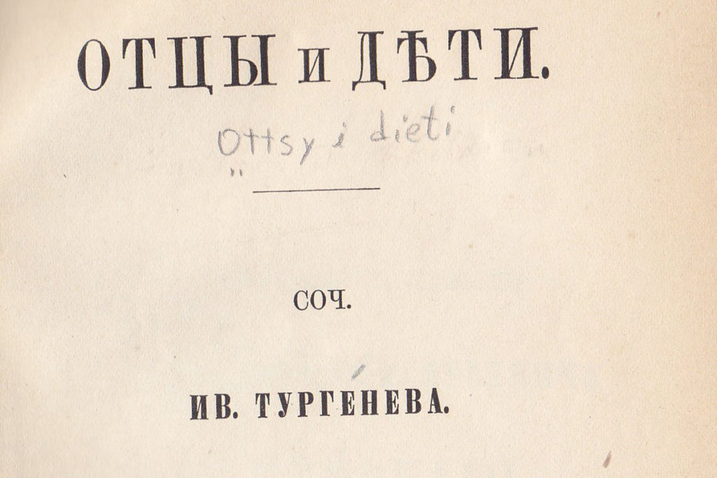 Фрагмент титульного листа второго издания «Отцов и Детей»