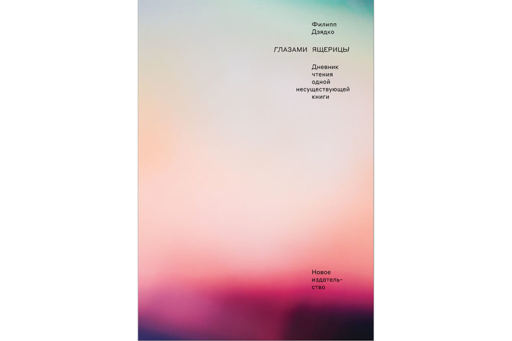 Обложка книги «Глазами ящерицы» Филиппа Дзядко