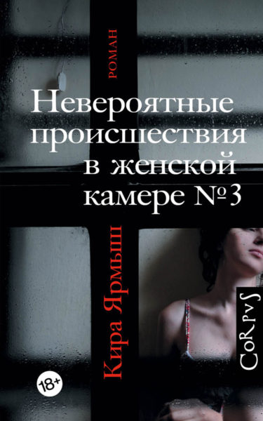 «Невероятные происшествия в женской камере №3». День первый. Отрывок из книги Киры Ярмыш